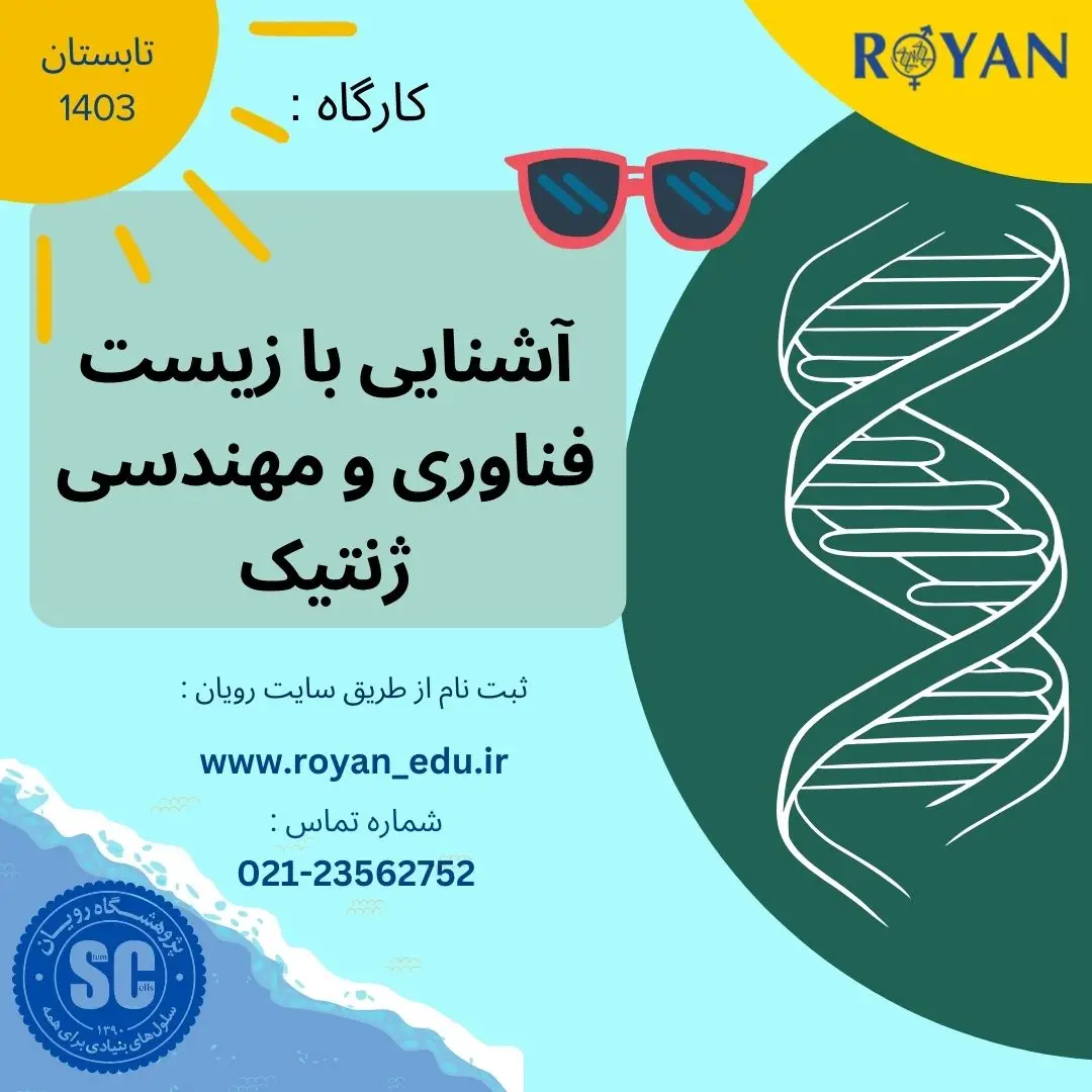 کارگاه آشنایی با زیست شناسی مولکولی و مهندسی ژنتیک ( تابستان 03 )