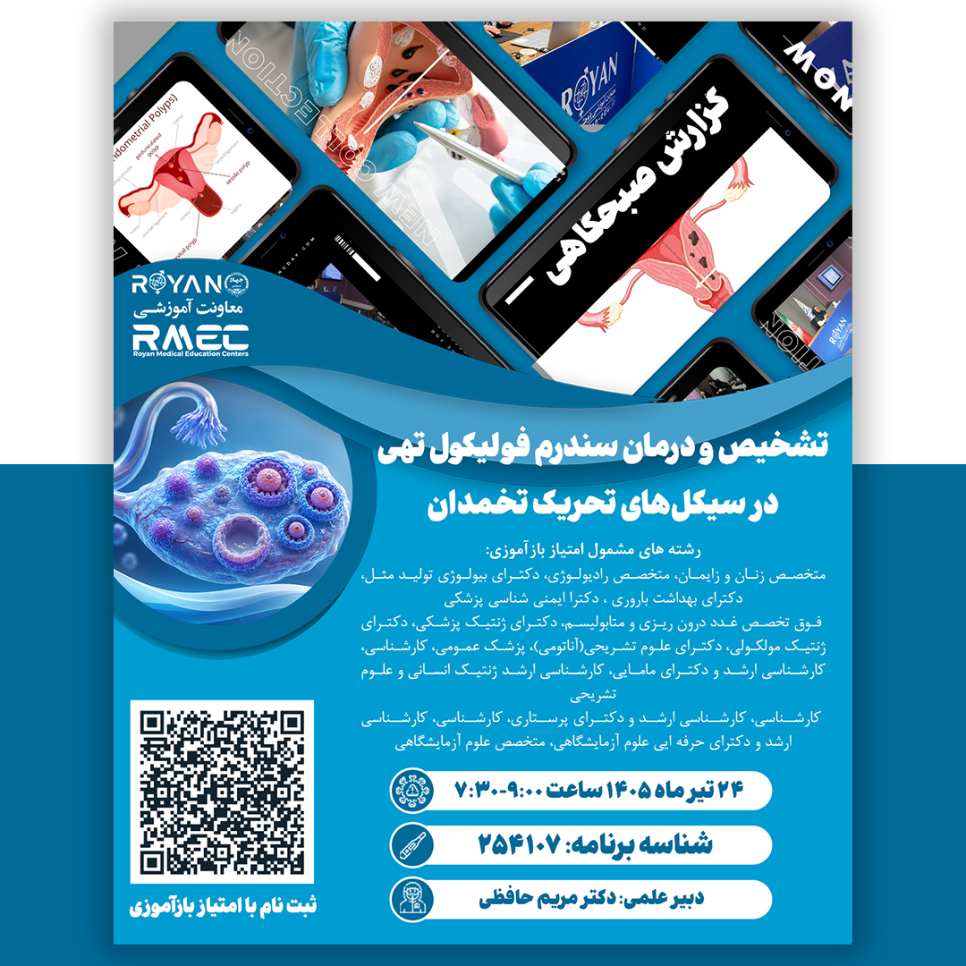 ﺗﺸﺨﻴﺺ ﻭ ﺩﺭﻣﺎﻥ ﺳﻨﺪﺭﻡ ﻓﻮﻟﻴﮑﻮﻝ ﺗﻬﯽ ﺩﺭ ﺳﻴﮑﻞﻫﺎي ﺗﺤﺮﯾﮏ تخمدان