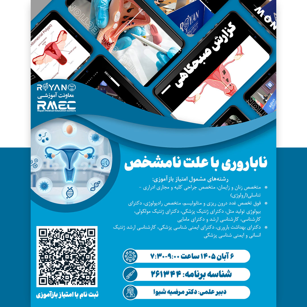 گزارش صبحگاهی ناباروری با علت نامشخص