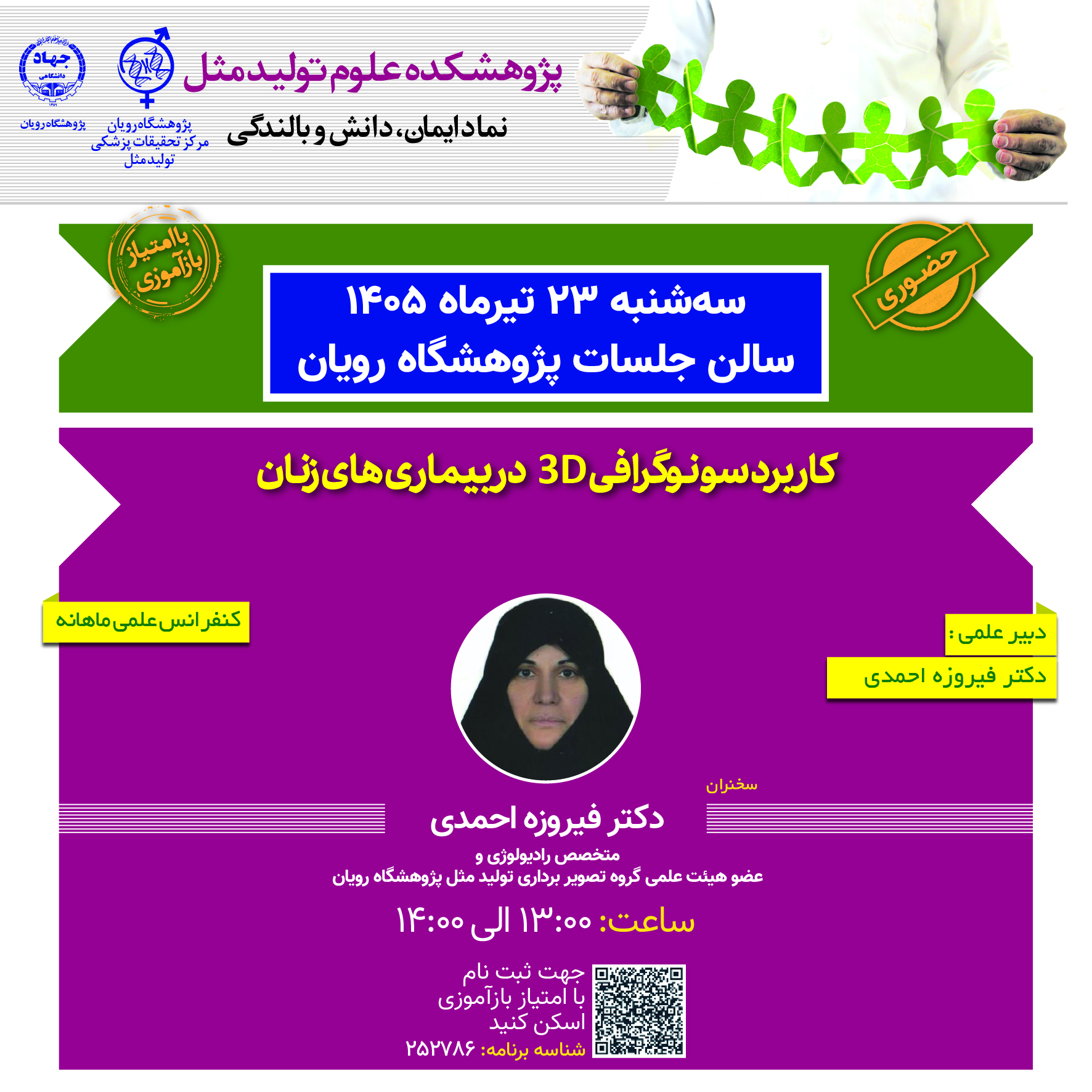 کنفرانس علمی ناباروری _ کاربرد سونوگرافی 3D در بیماریهای زنان