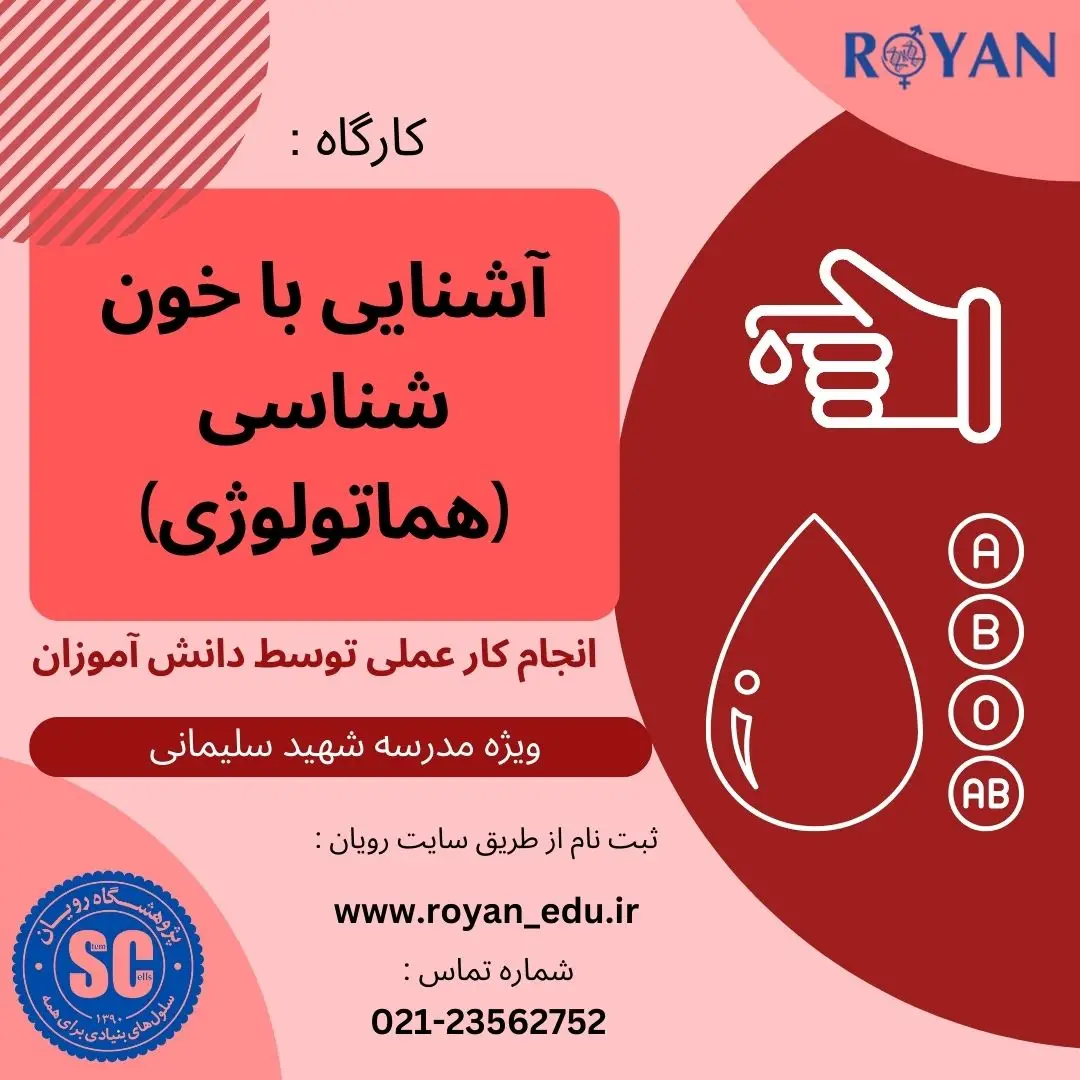 کارگاه خون شناسی (ویژه مدرسه شهید سلیمانی)
