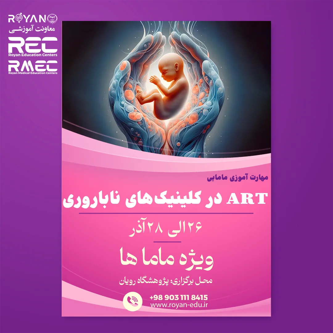 دوره مهارت آموزی مامایی ART در کلینیک‌های ناباروری 1