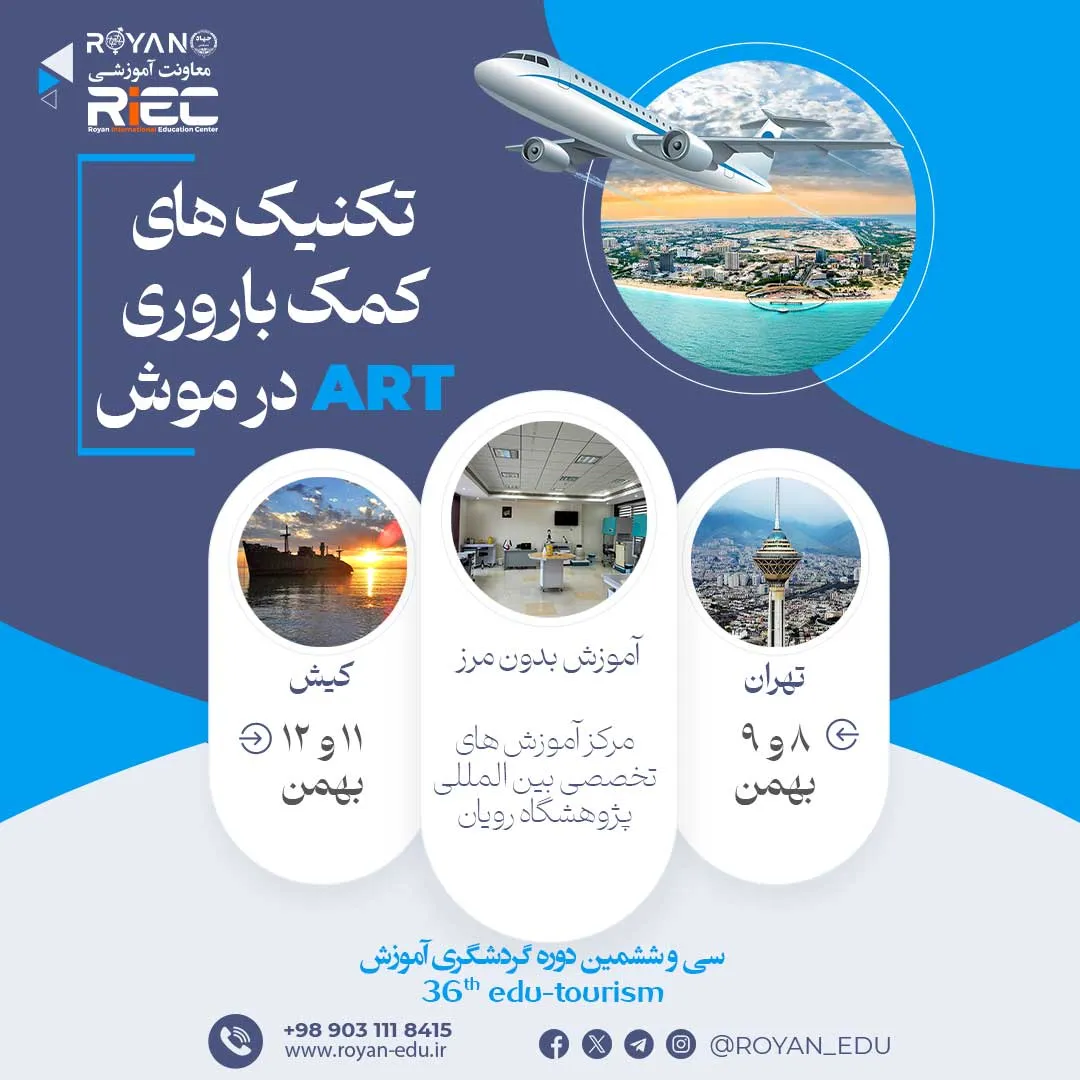 سی و ششمین دوره گردشگری آموزش (تکنیک های کمک باروری ART در موش)