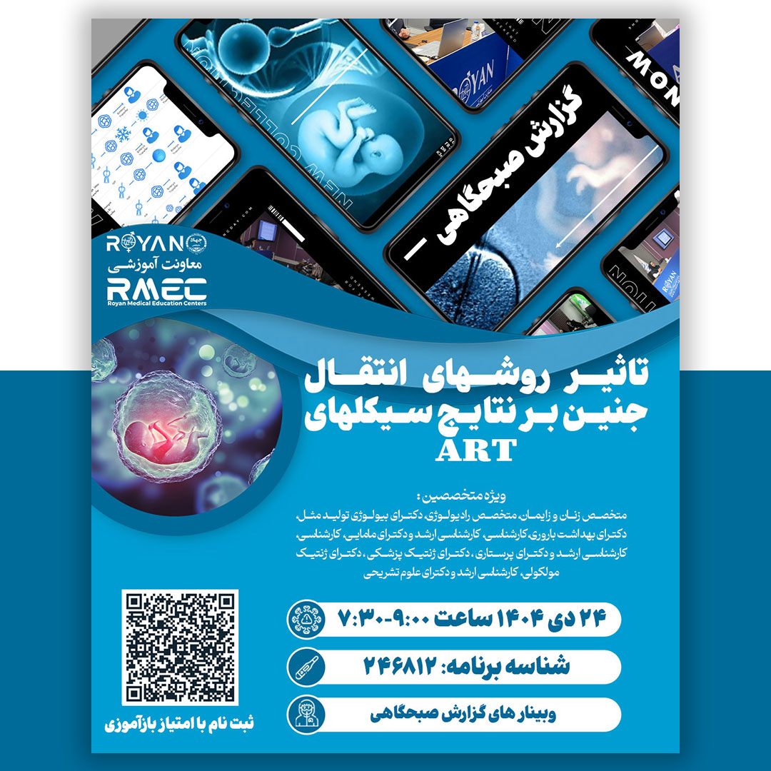 گزارش صبحگاهی تاثیر روشهای انتقال جنین بر نتایج سیکلهایART	