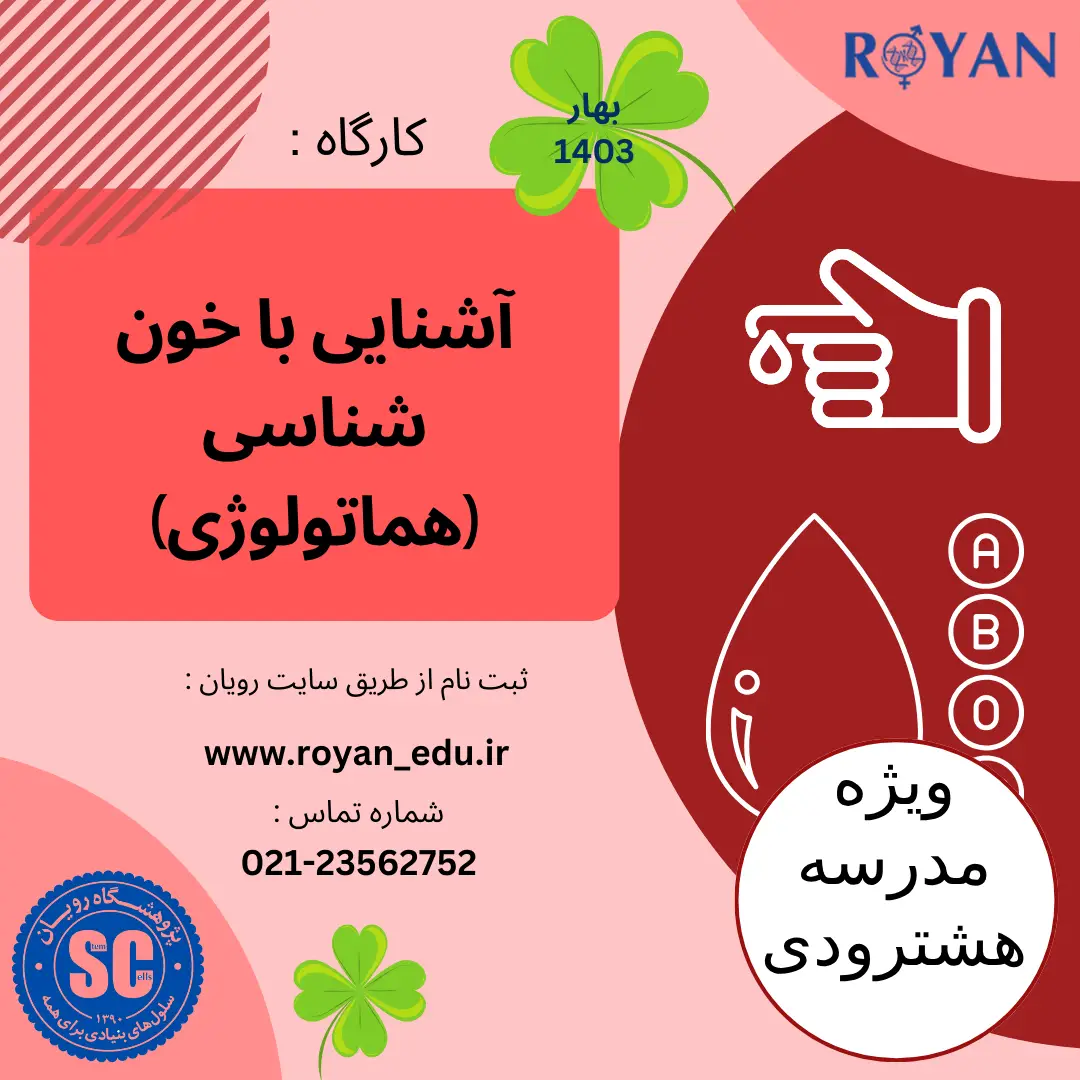 کارگاه خون شناسی (مدرسه هشترودی - اردیبهشت03)