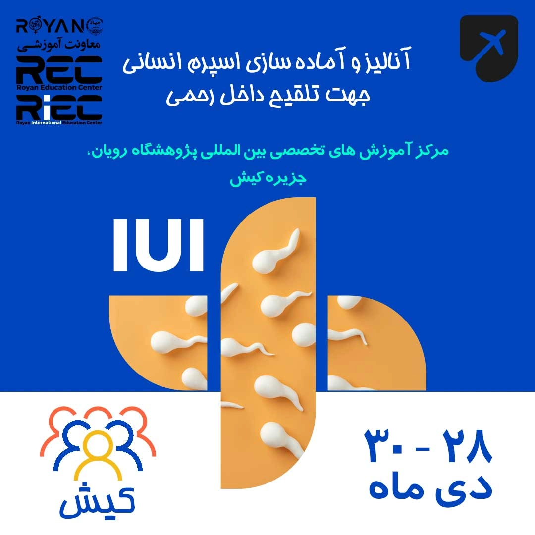 IUI کیش