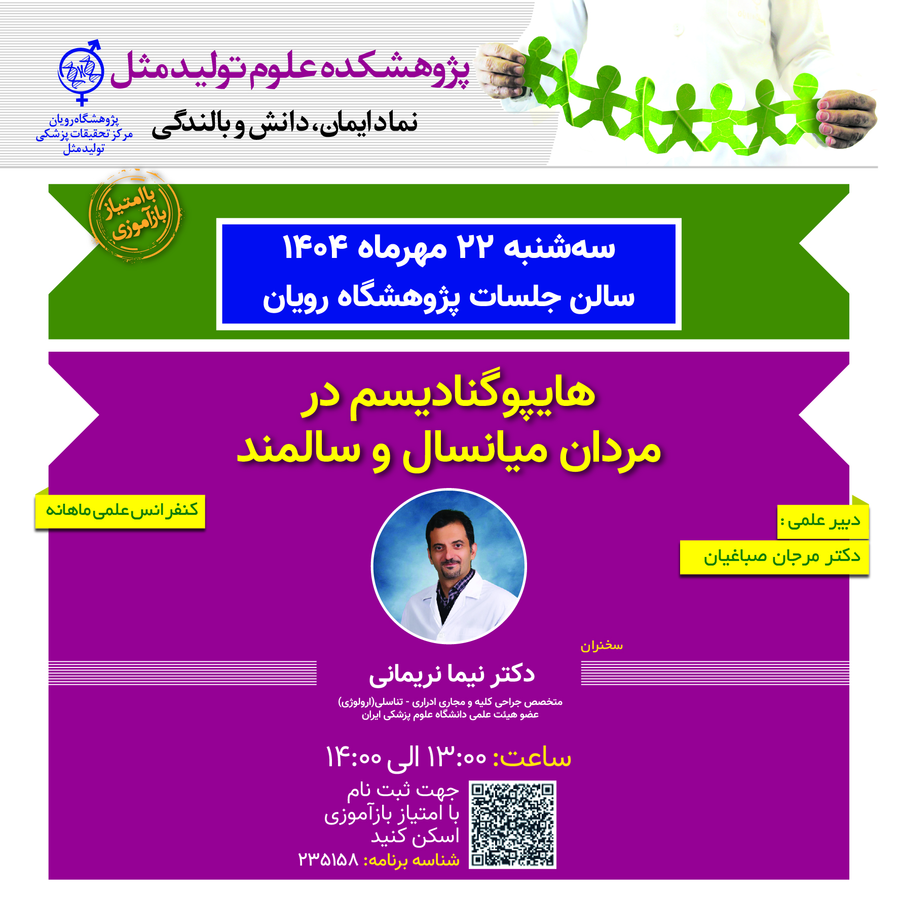 کنفرانس های علمی ناباروری _هایپوگنادیسم در مردان میانسال و سالمند	