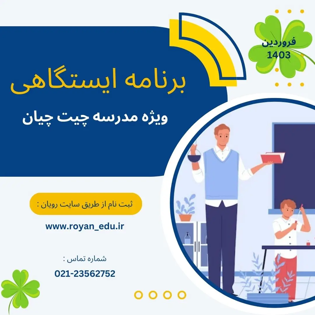 برنامه ایستگاهی ( مدرسه چیت چیان)