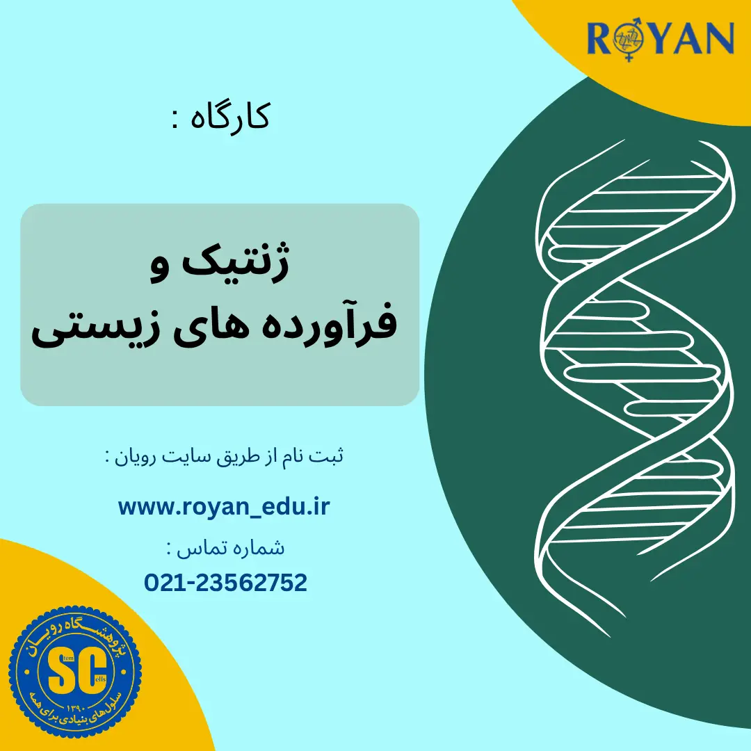 مجموعه کارگاه ژنتیک و فرآورده های زیستی (فرزانگان1-آبان04)