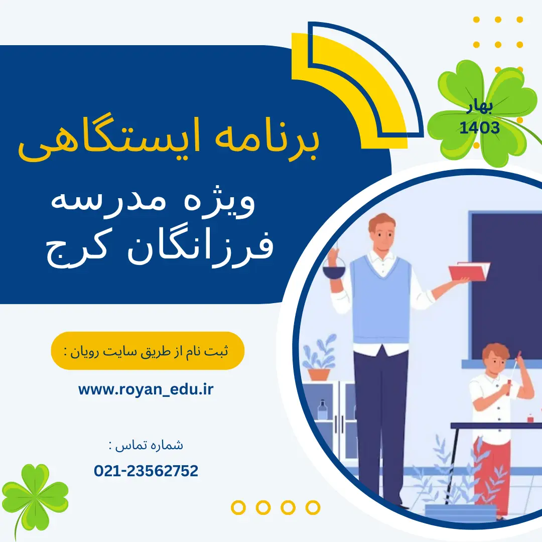 برنامه ایستگاهی ( مدرسه فرزانگان کرج )