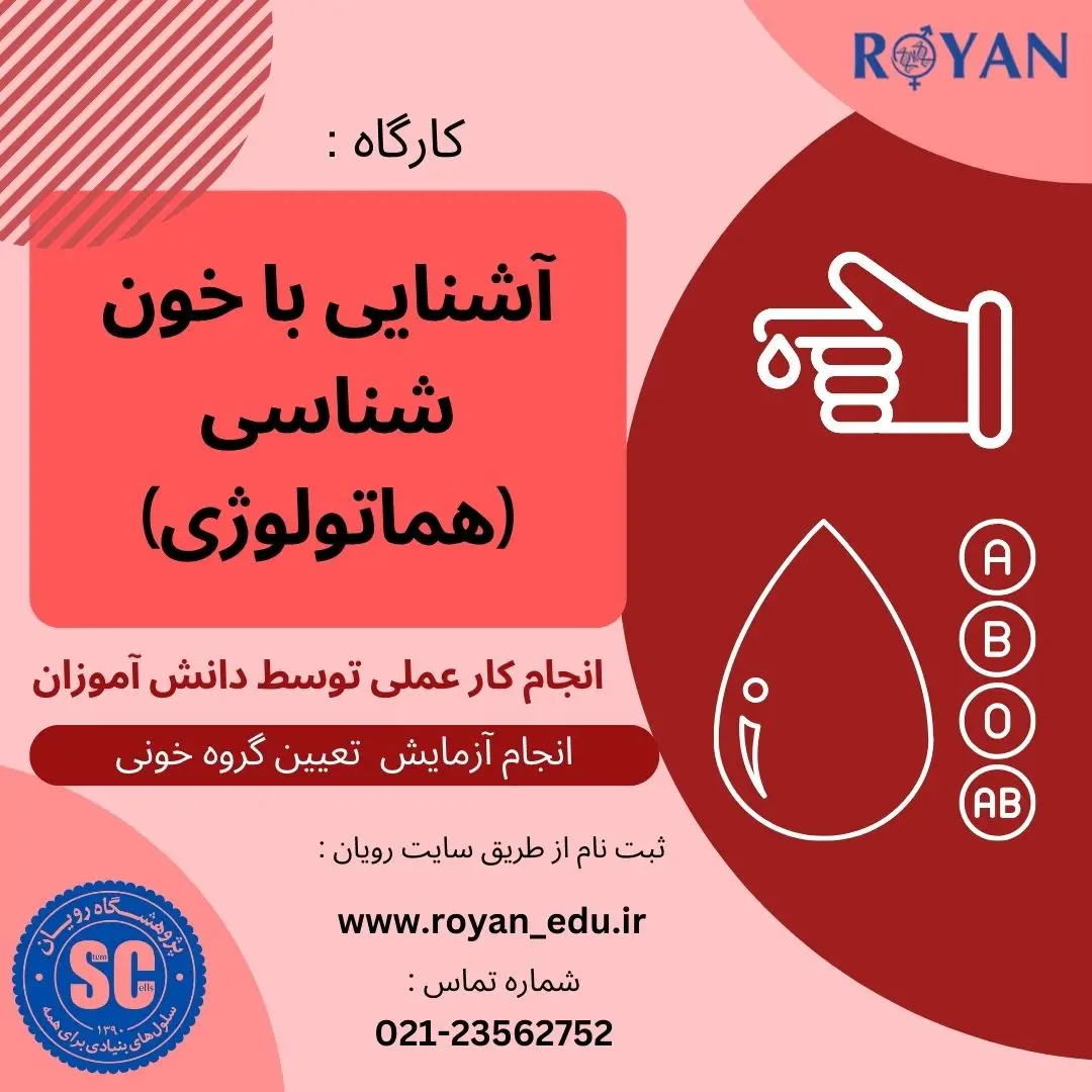 کارگاه آشنایی با خون شناسی (هماتولوژی)