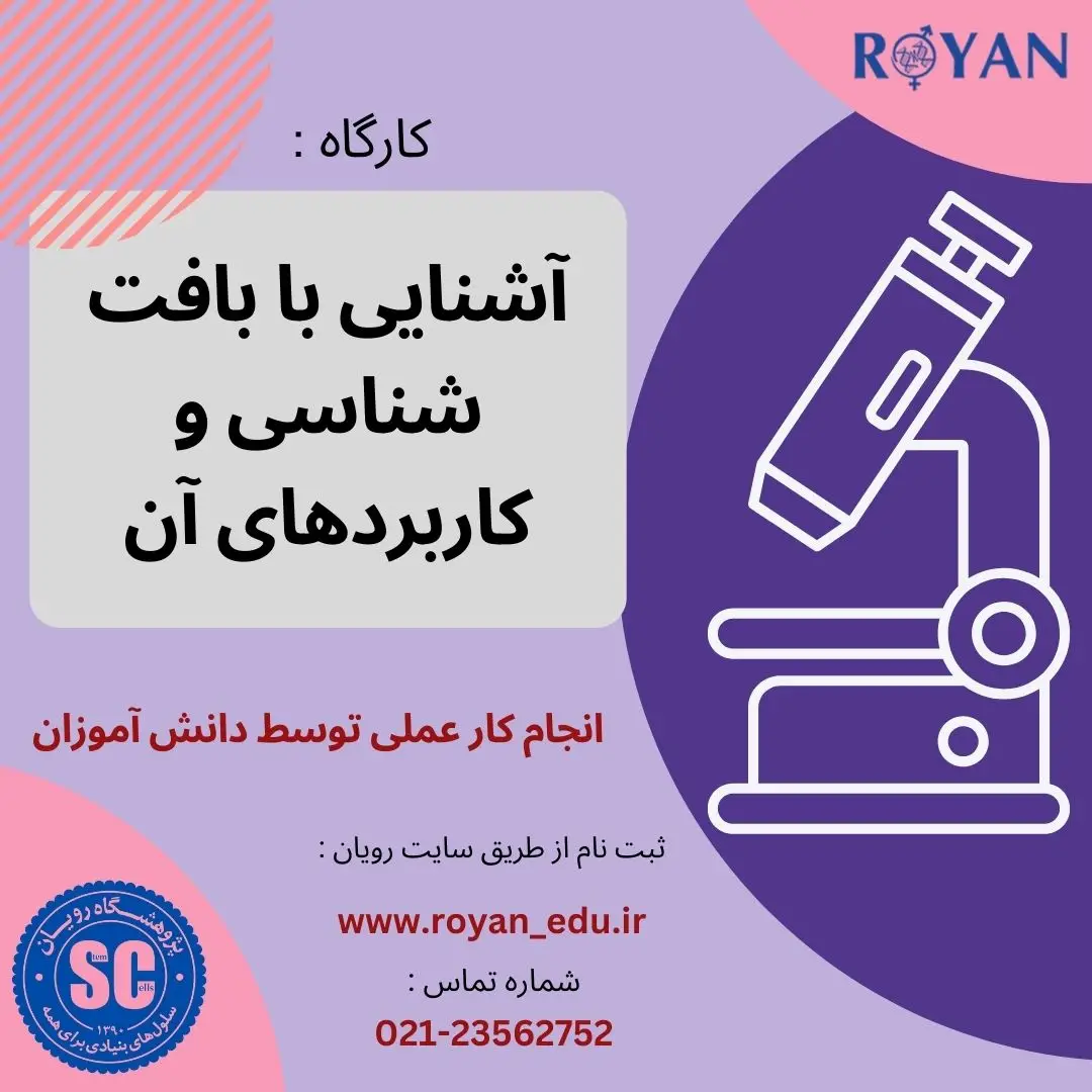 کارگاه آشنایی با بافت شناسی و کاربرد های آن ( ویژه مدرسه موحد )
