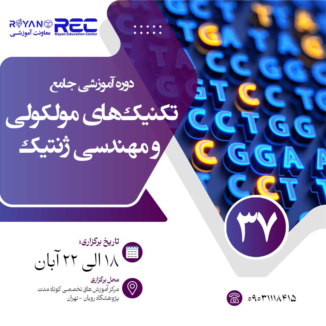 تکنیک‌های مولکولی و مهندسی ژنتیک 37