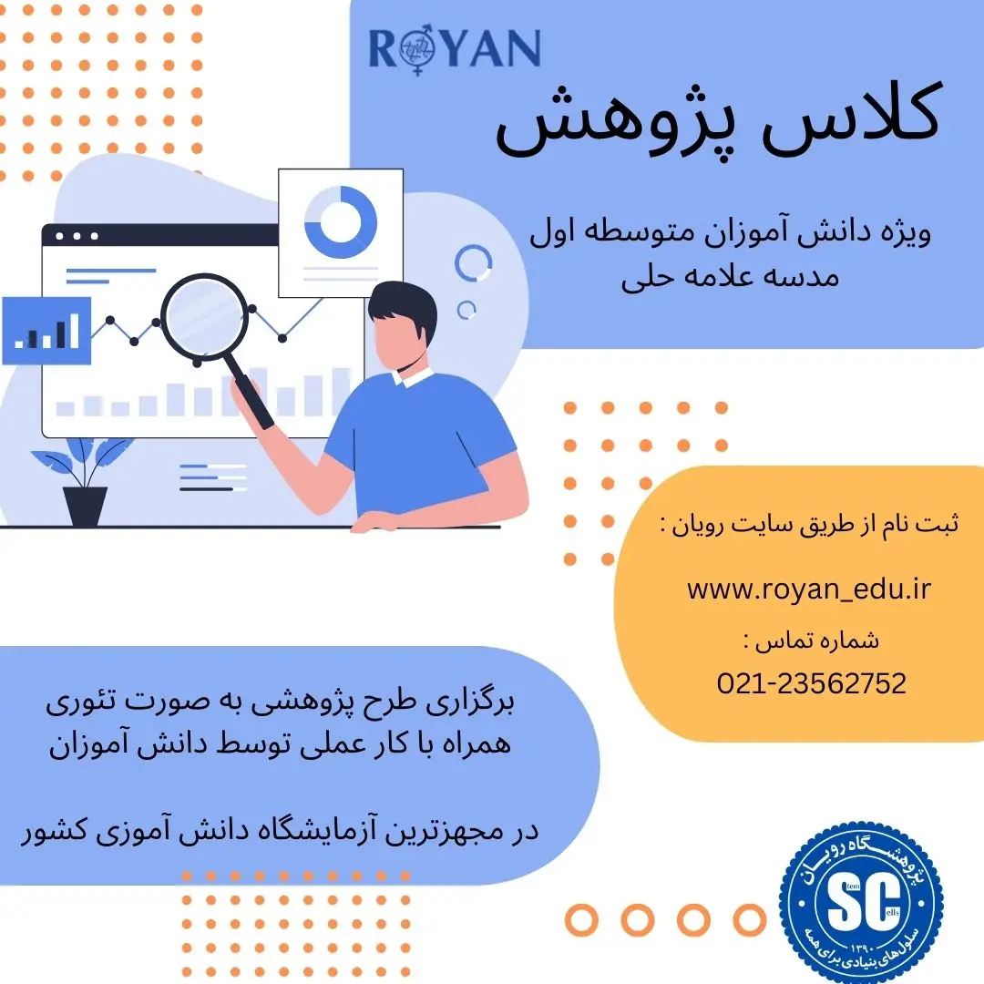 کلاس پژوهش (پروژه سرطان - ویژه دانش آموزان متوسطه اول علامه حلی)