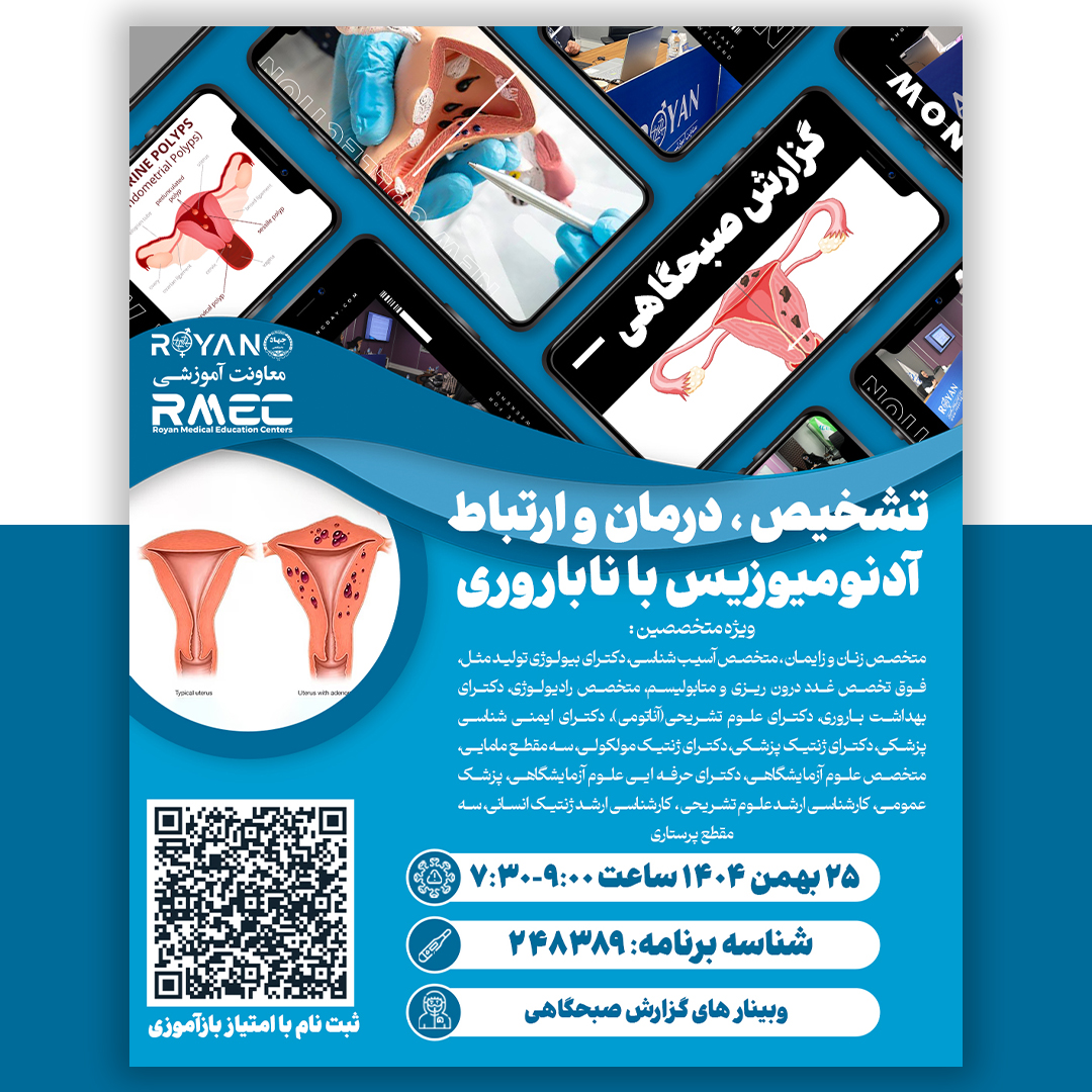 گزارش صبحگاهی تشخیص ، درمان و ارتباط آدنومیوزیس با ناباروری