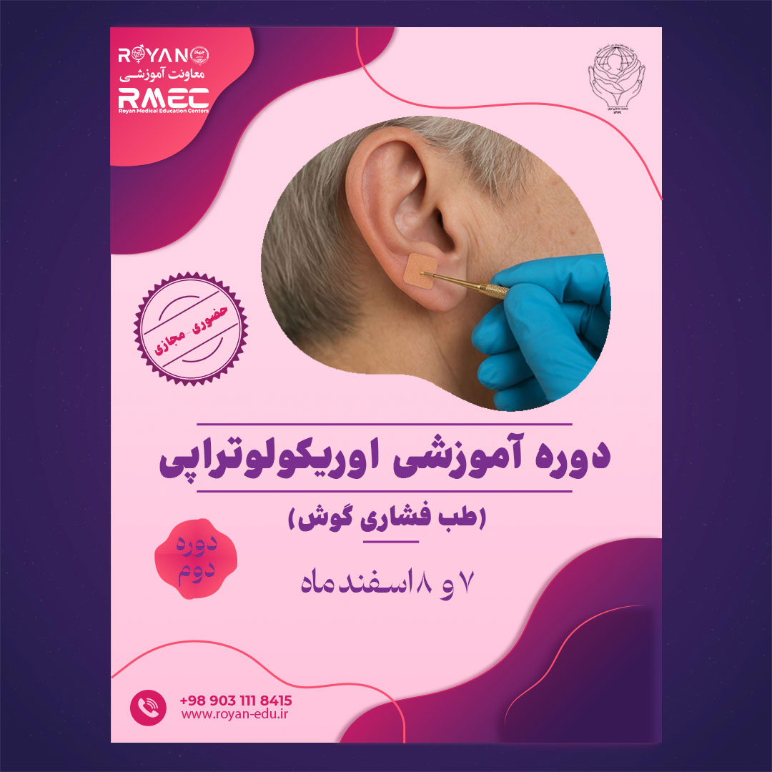 اوریکولوتراپی جامع 2 (طب فشاری گوش)