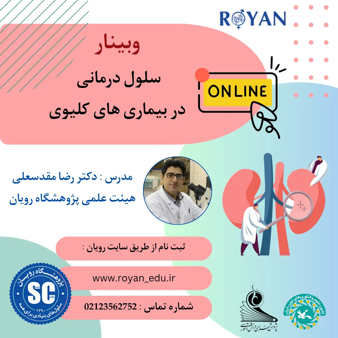 وبینار سلول درمانی در بیماری های کلیوی (آبان 04)