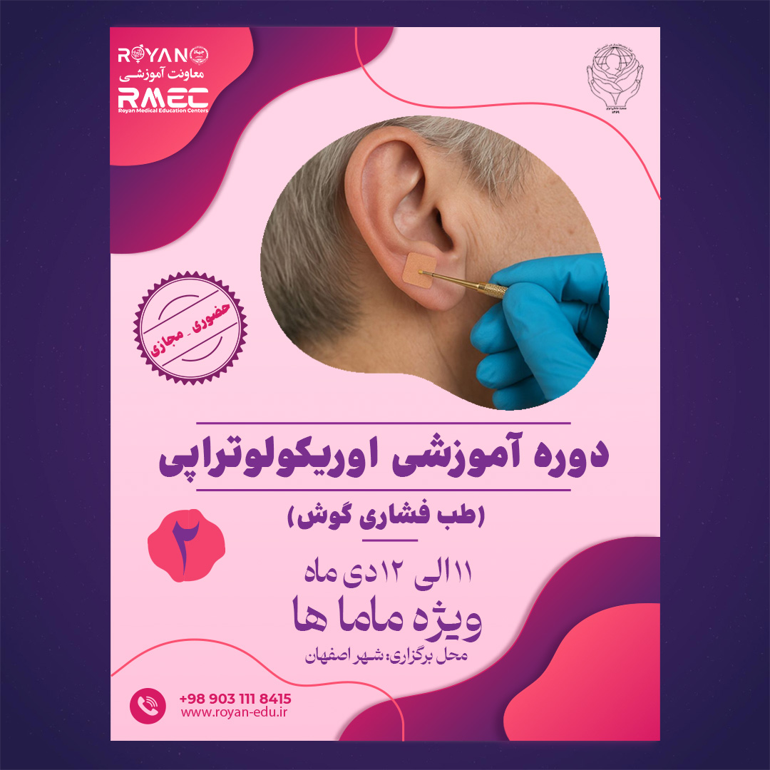 اوریکولوتراپی جامع 2 (طب فشاری گوش)