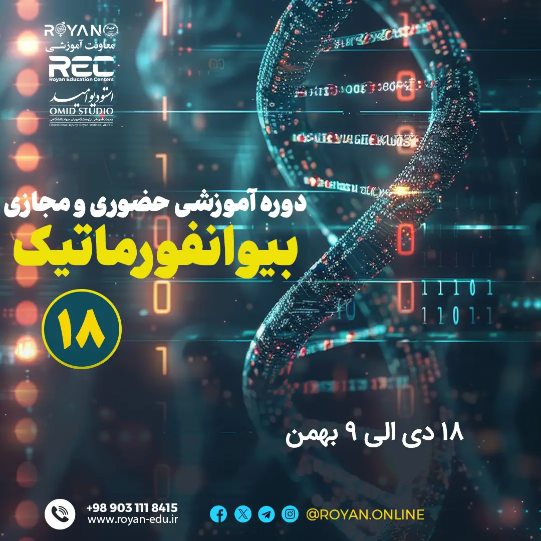 بیوانفورماتیک مجازی 18