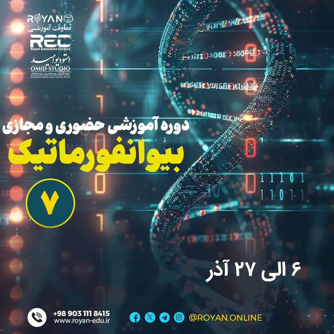 بیوانفورماتیک 7 (حضوری و مجازی)