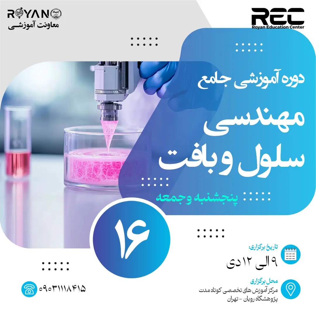 مهندسی سلول و بافت جامع 16