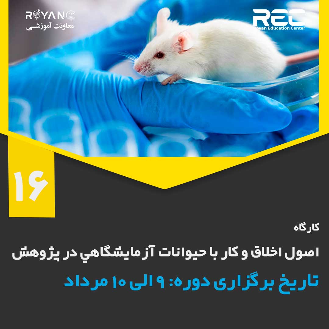 کارگاه اصول اخلاق و كار با حيوانات آزمايشگاهي در پژوهش 16