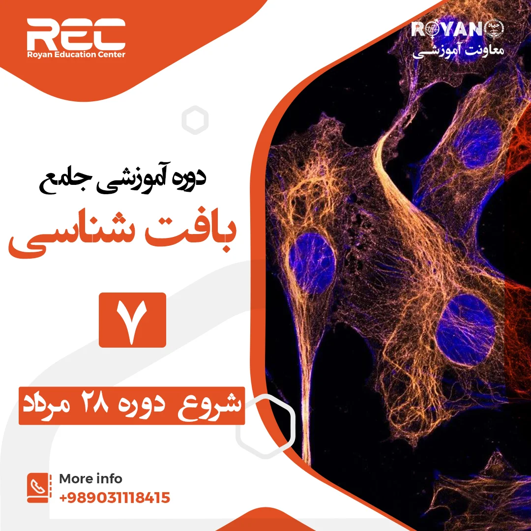 بافت‌شناسی جامع 7