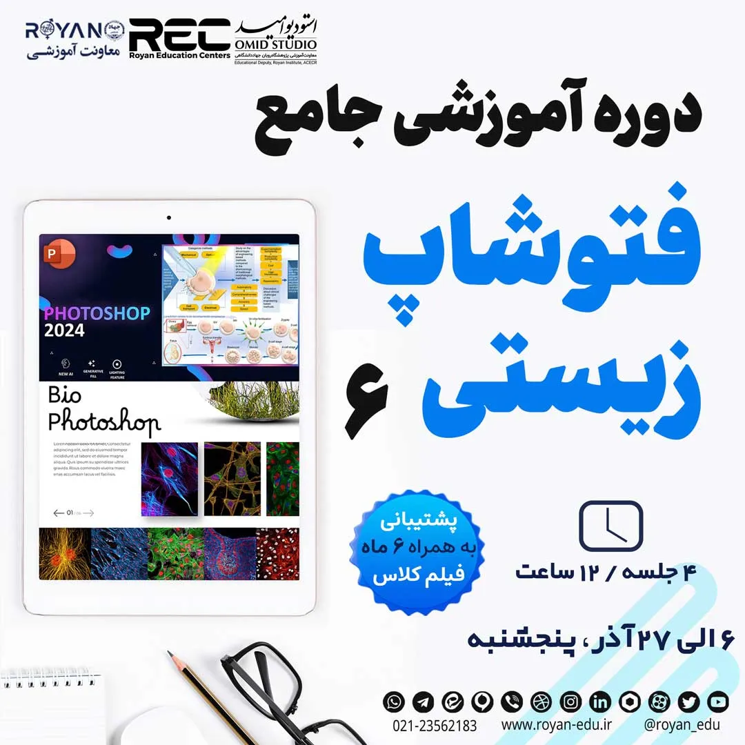 فتوشاپ زیستی 6