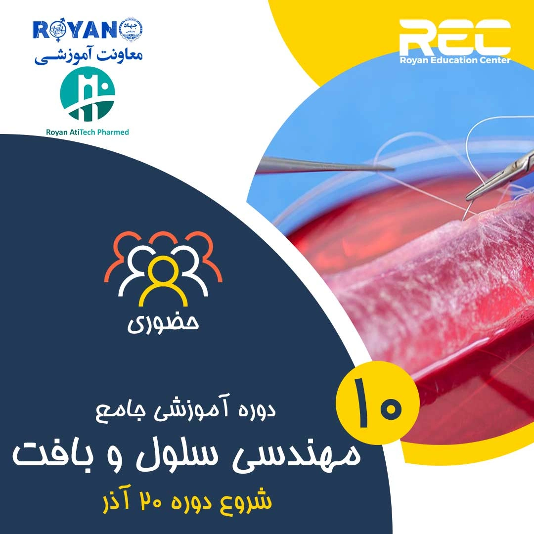 مهندسی سلول و بافت جامع 10
