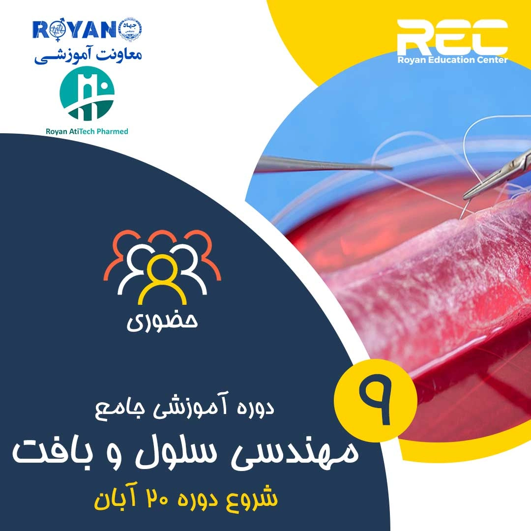 مهندسی سلول و بافت جامع 9