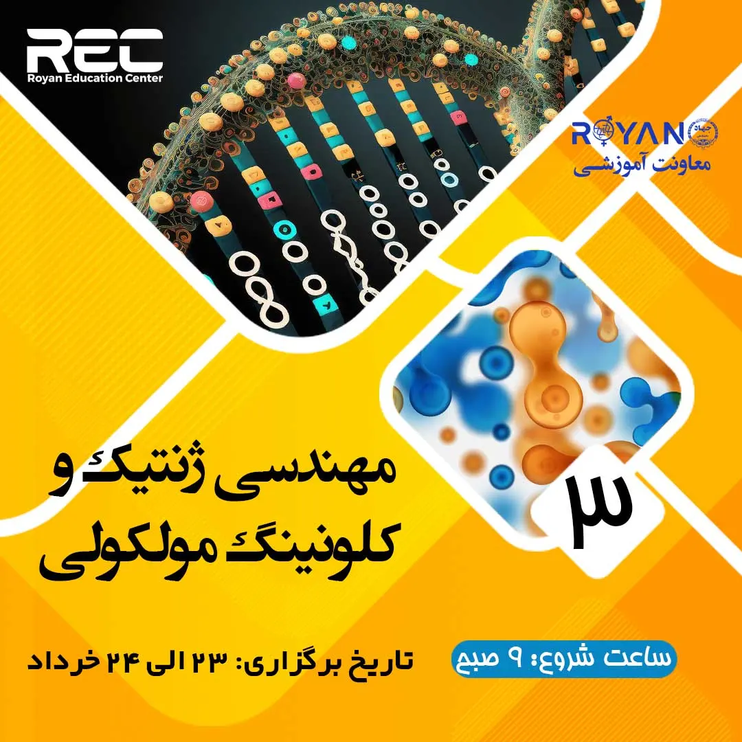 کارگاه مهندسی ژنتیک و کلونینگ مولکولی 3