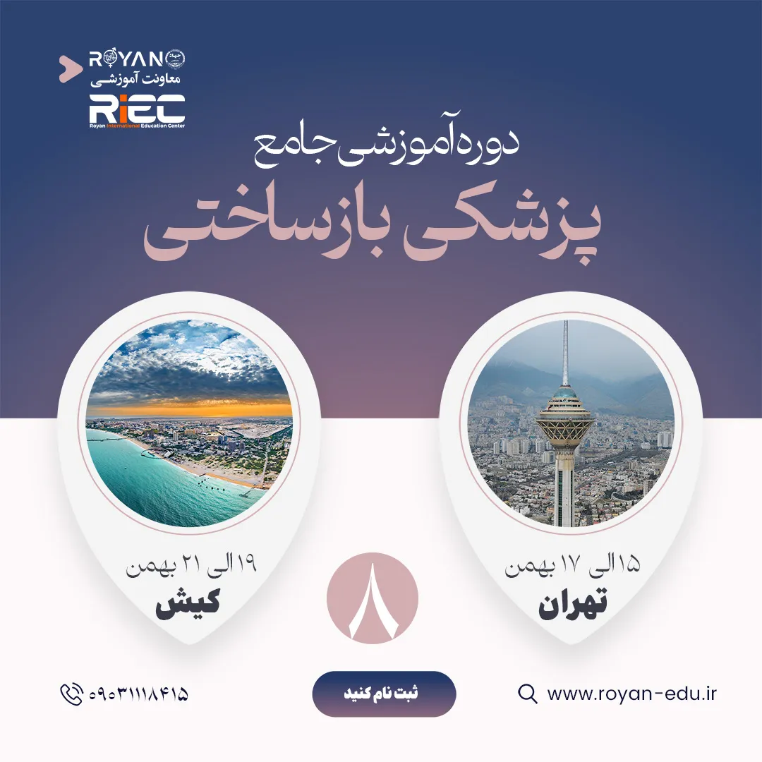 پزشکی بازساختی 8 کیش