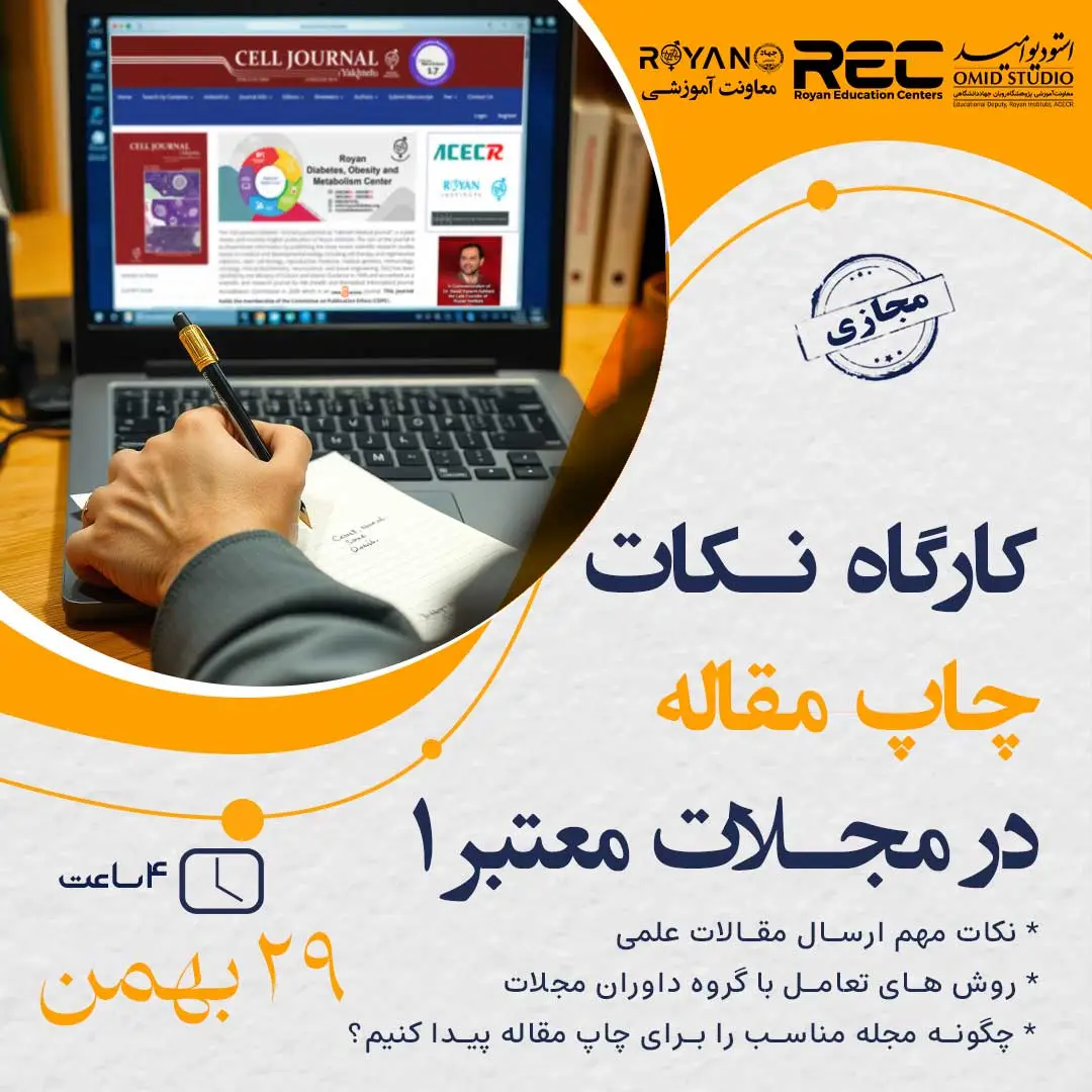 کارگاه نکات چاپ مقاله در مجلات معتبر 1