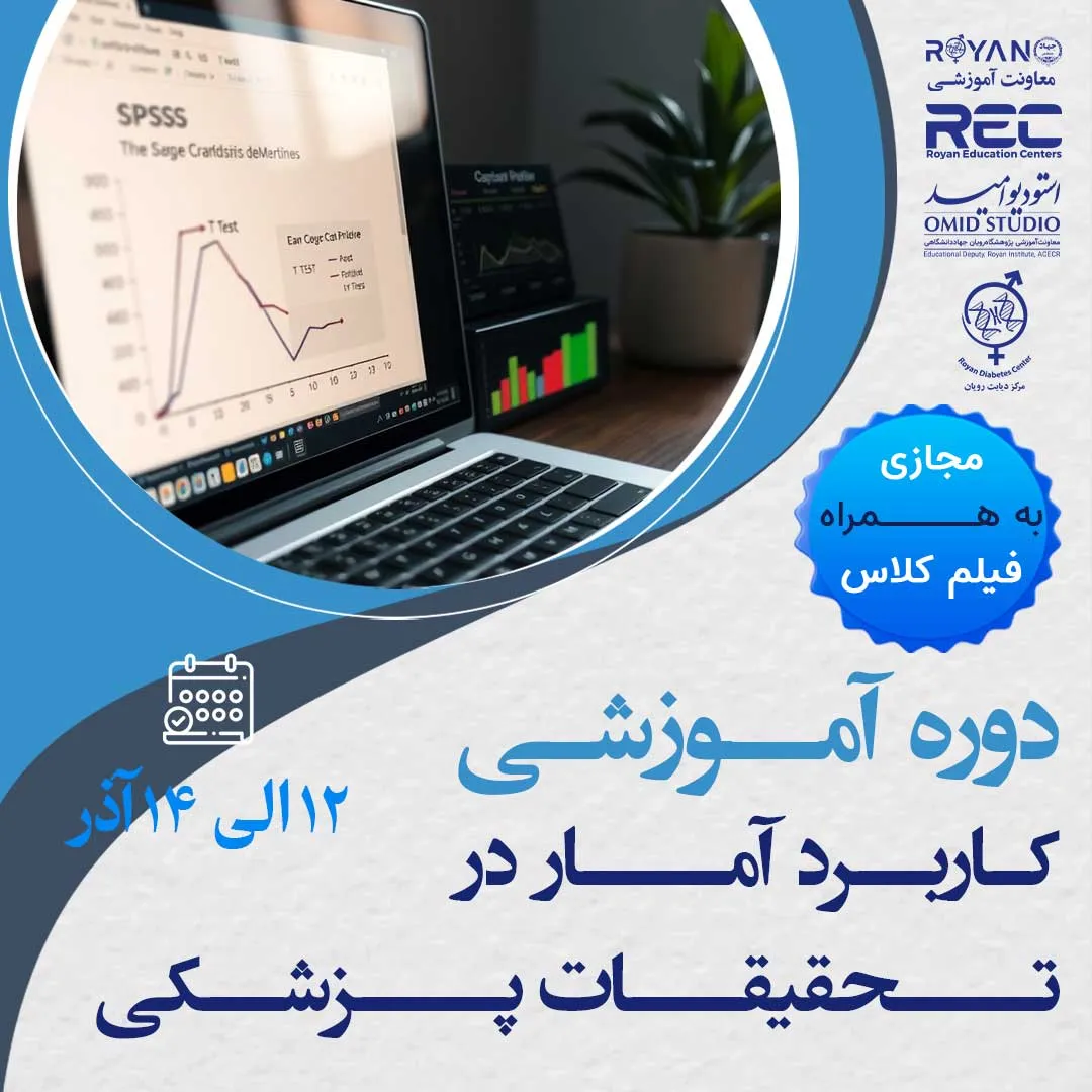 کاربرد آمار در تحقیقات پزشکی 3