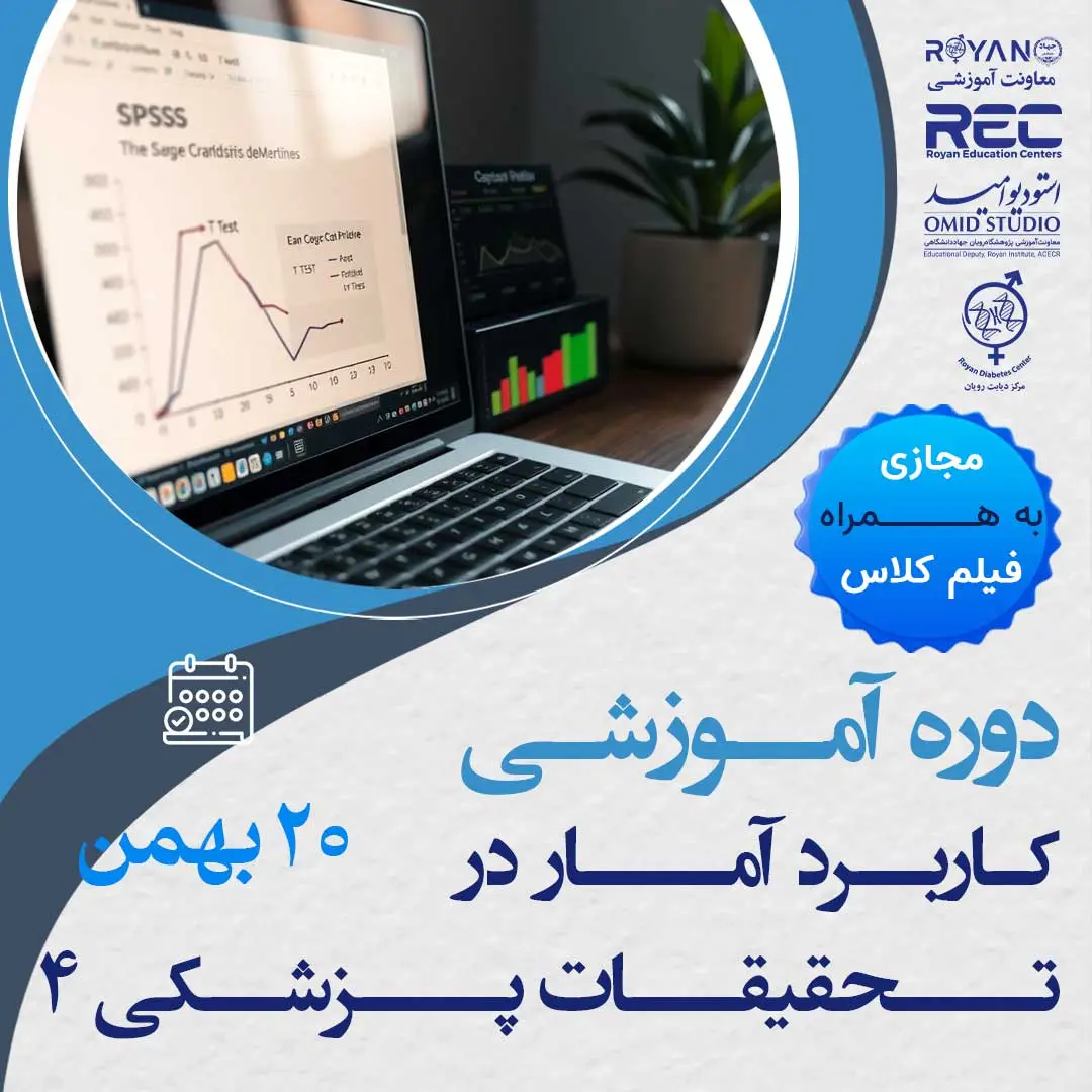 کاربرد آمار در تحقیقات پزشکی 4