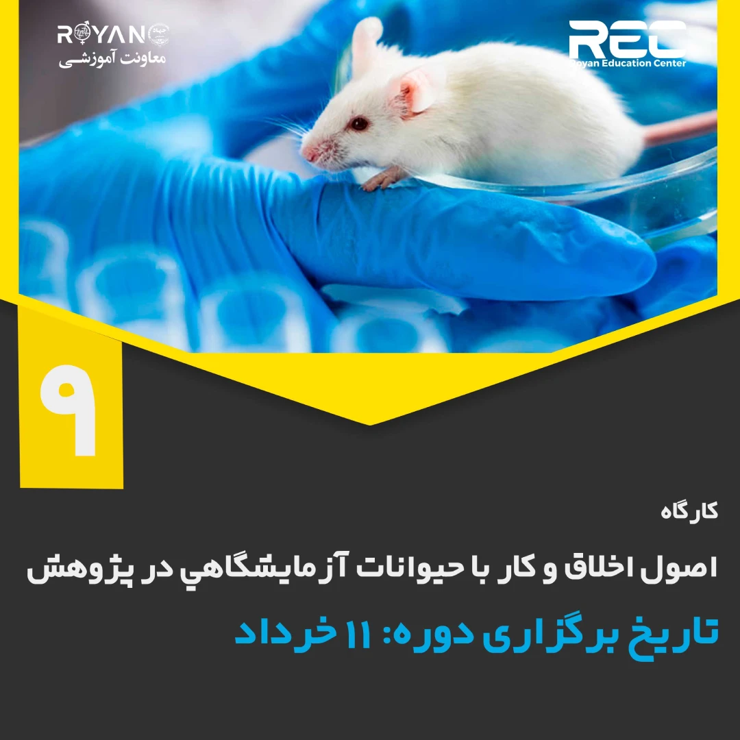 کارگاه اصول اخلاق و كار با حيوانات آزمايشگاهي در پژوهش 9