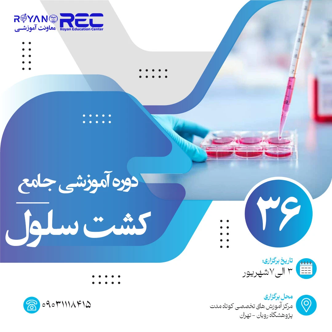 کشت سلول جامع 36