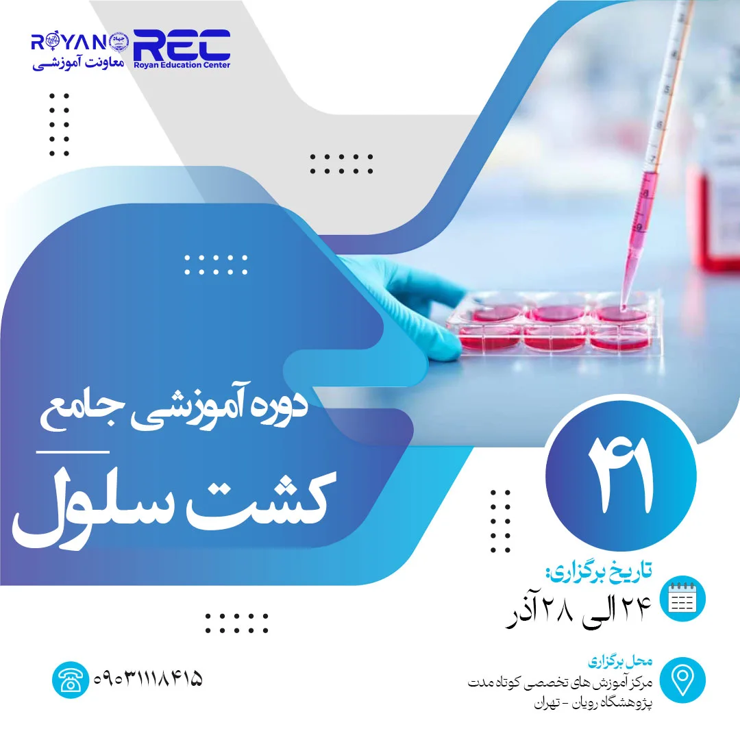 کشت سلول جامع 41