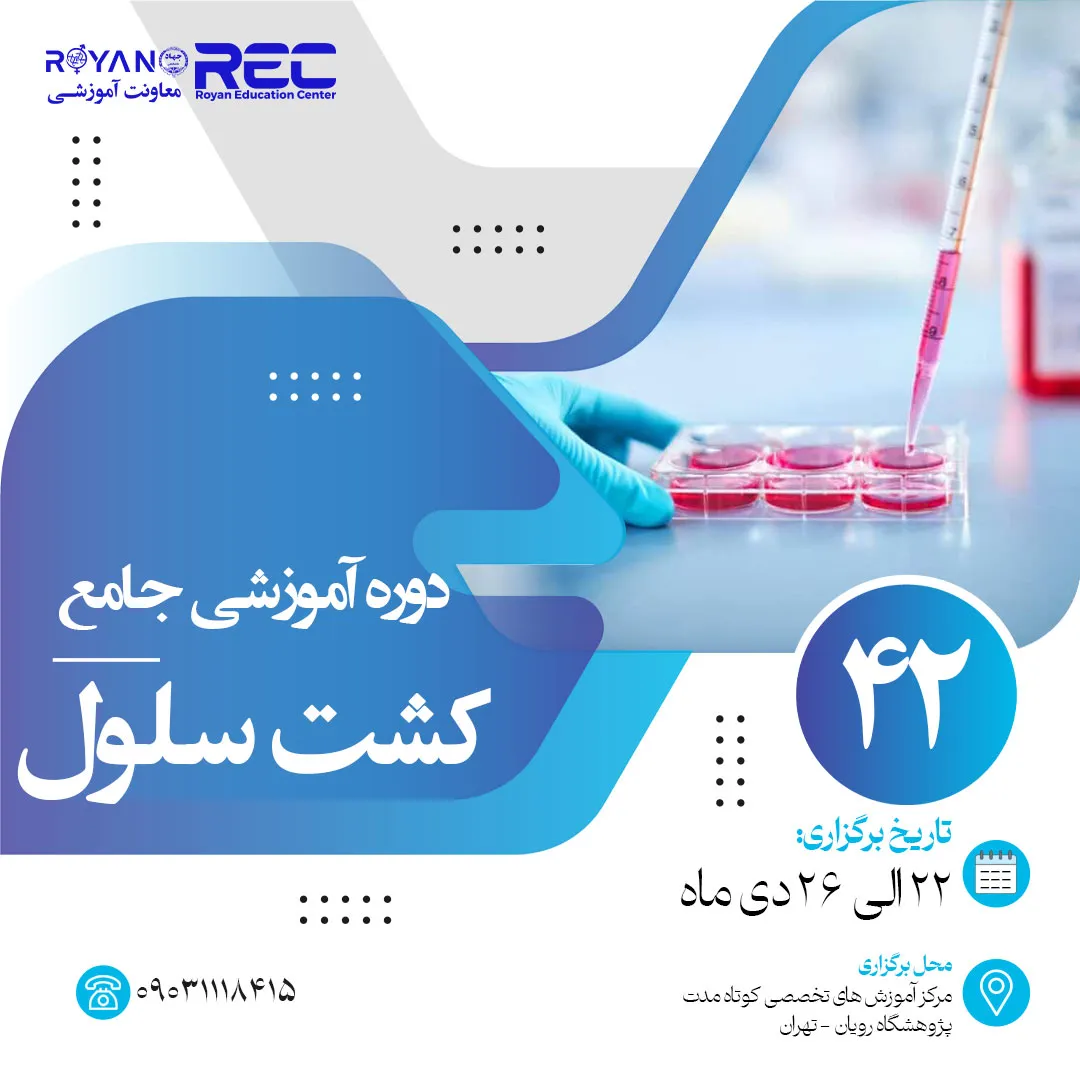 کشت سلول جامع 42