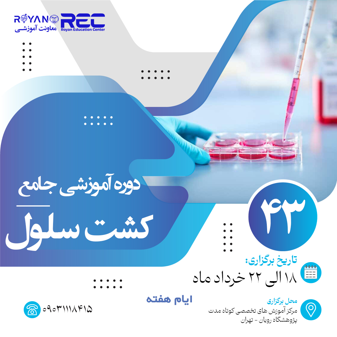 کشت سلول جامع 43