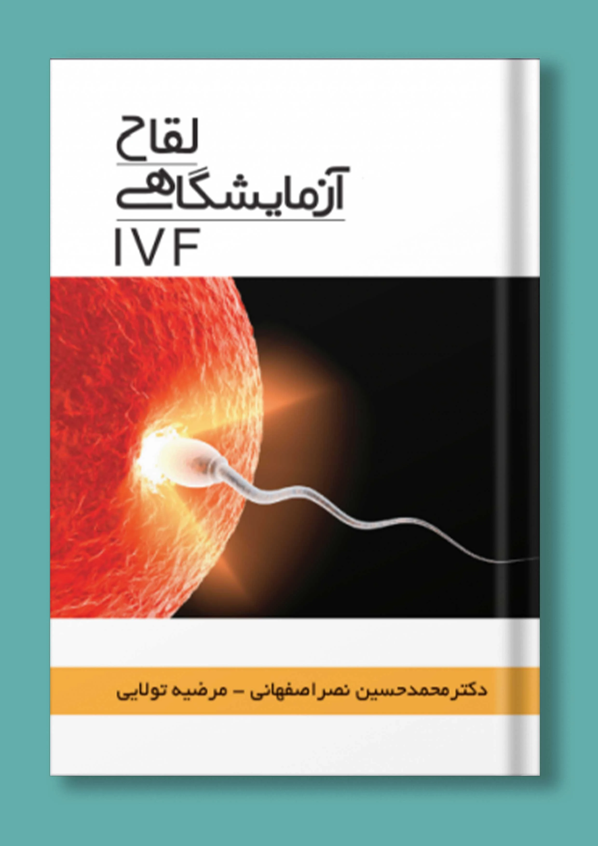 لقاح آزمایشگاهی (IVF)