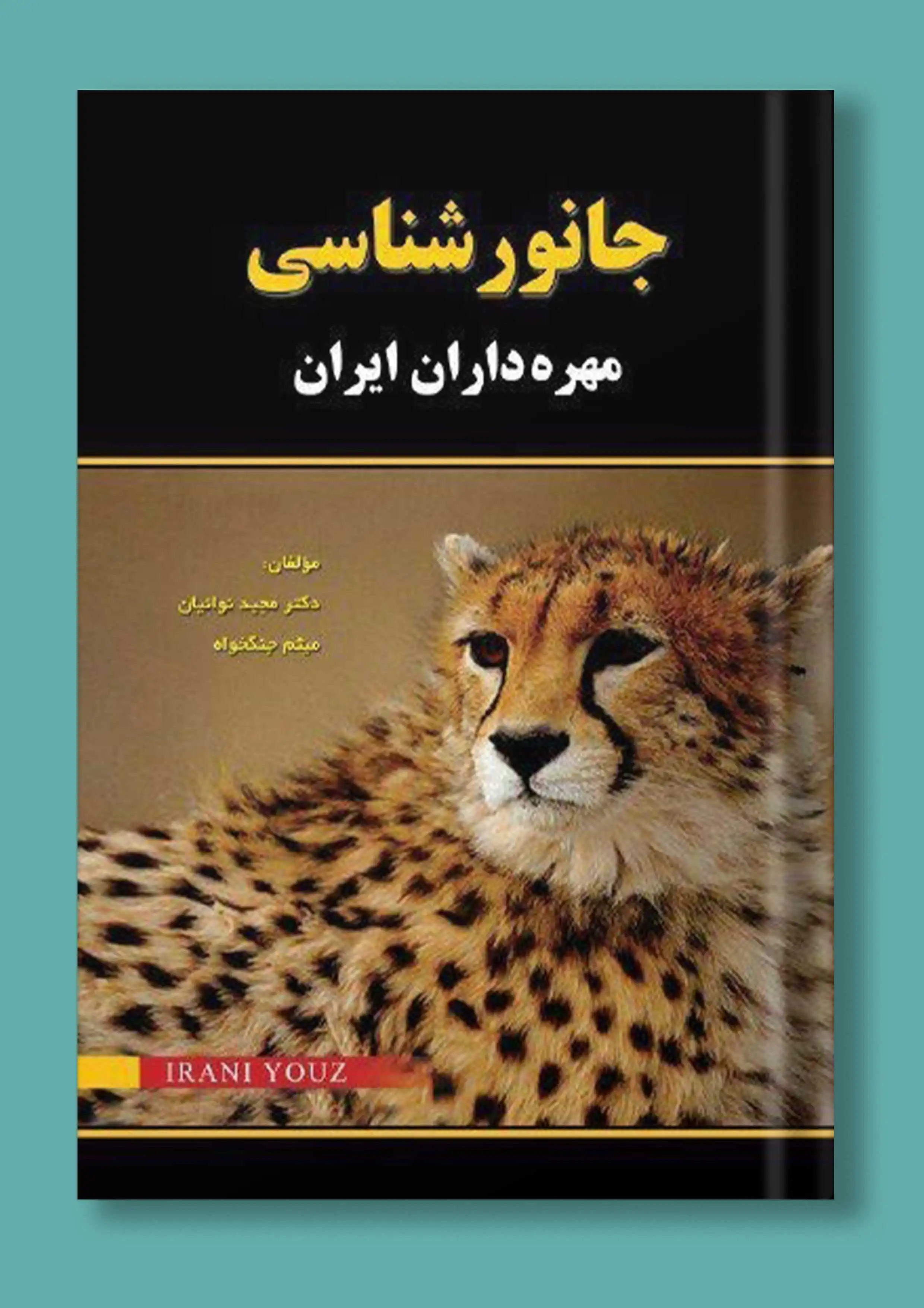 جانورشناسی مهره داران ایران