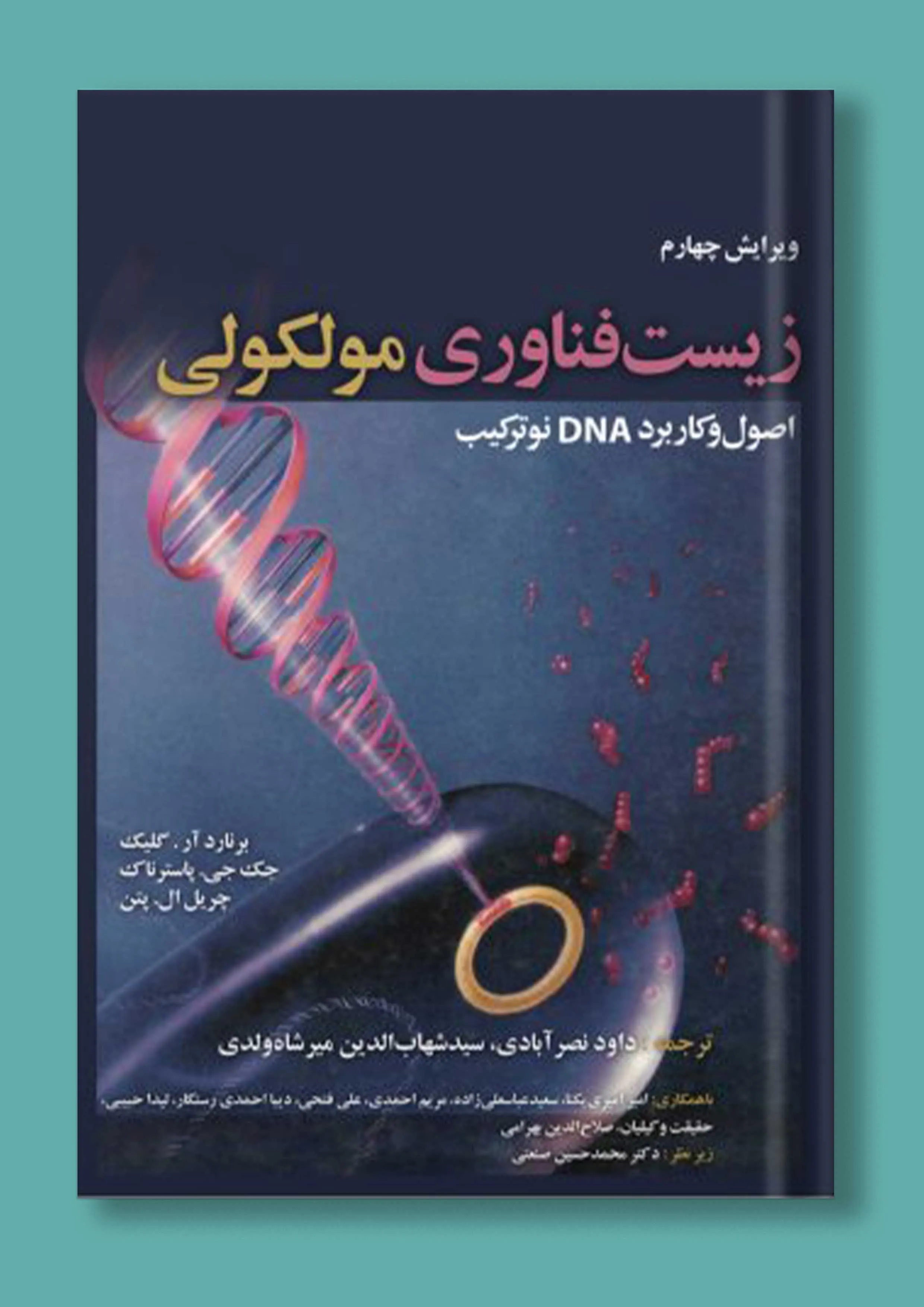 زیست فناوری مولکولی (اصول و کاربرد DNA نوترکیب)