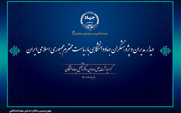 گزارش تصویری بازدید ریاست محترم جمهوری اسلامی ایران آیت الله دکتر رئیسی از پژوهشگاه رویان جهاد دانشگاهی به مناسبت چهل و دومین سالگرد تشکیل جهاد دانشگاهی