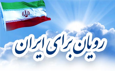 رویان برای ایران