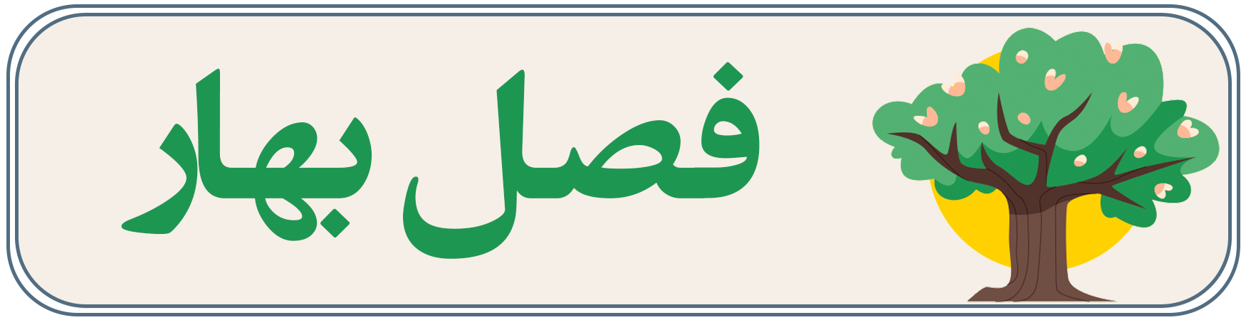 فصل بهار