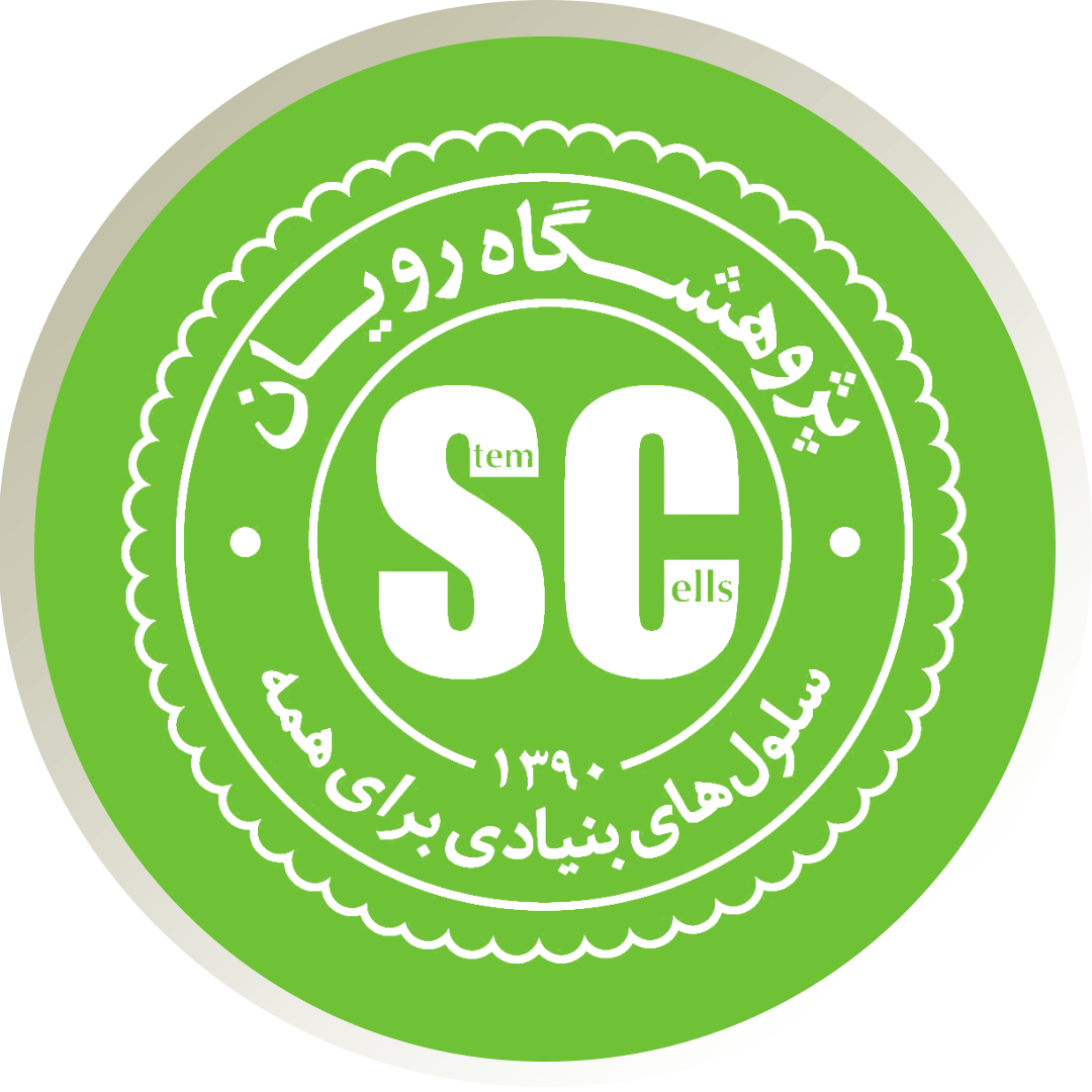 سلول‌های بنیادی برای همه
